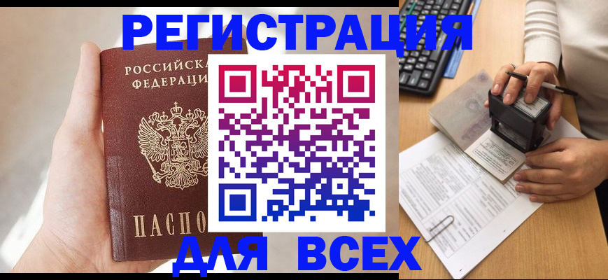 прописка 2025 в Анадыре